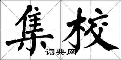 翁闓運集校楷書怎么寫