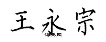 何伯昌王永宗楷書個性簽名怎么寫