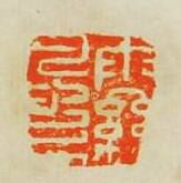 文彭的篆刻印章雨絲風片