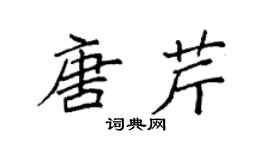 袁強唐芹楷書個性簽名怎么寫