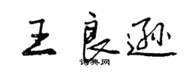 曾慶福王良遜行書個性簽名怎么寫