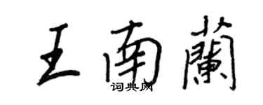 王正良王南蘭行書個性簽名怎么寫