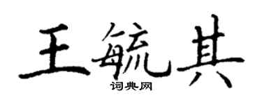 丁謙王毓其楷書個性簽名怎么寫