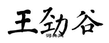 翁闓運王勁谷楷書個性簽名怎么寫