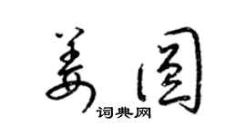 梁錦英姜圓草書個性簽名怎么寫