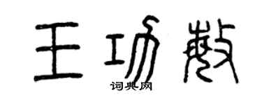 曾慶福王功敏篆書個性簽名怎么寫