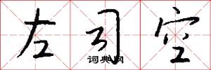 左司空怎么寫好看