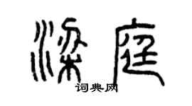 曾慶福梁庭篆書個性簽名怎么寫