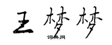 曾慶福王夢夢行書個性簽名怎么寫