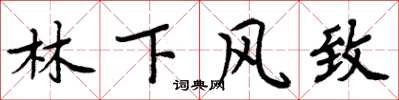 周炳元林下風致楷書怎么寫
