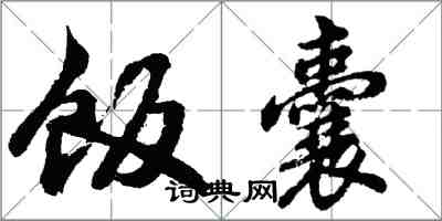 胡問遂飯囊行書怎么寫