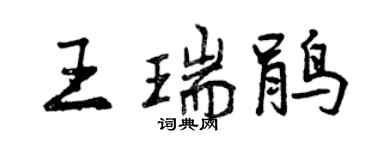 曾慶福王瑞鵑行書個性簽名怎么寫