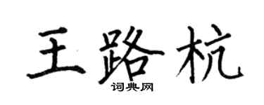 何伯昌王路杭楷書個性簽名怎么寫