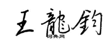 王正良王龍鈞行書個性簽名怎么寫