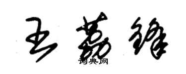 朱錫榮王荔鋒草書個性簽名怎么寫