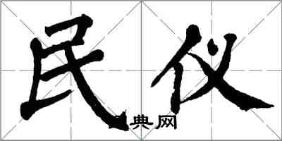 翁闓運民儀楷書怎么寫