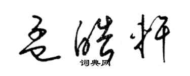 梁錦英孟皓軒草書個性簽名怎么寫