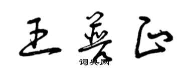 曾慶福王普正草書個性簽名怎么寫