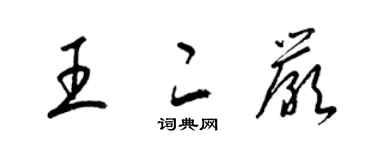 梁錦英王二嚴草書個性簽名怎么寫