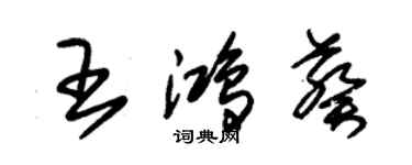 朱錫榮王鴻葵草書個性簽名怎么寫