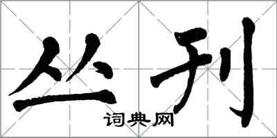 翁闓運叢刊楷書怎么寫