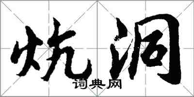 胡問遂炕洞行書怎么寫