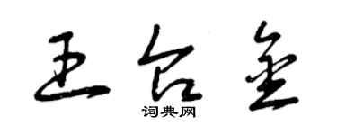 曾慶福王台金草書個性簽名怎么寫