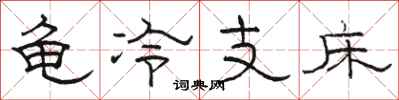 駱恆光龜冷支床隸書怎么寫