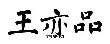 翁闓運王亦品楷書個性簽名怎么寫