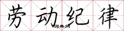 荊霄鵬勞動紀律楷書怎么寫