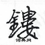 岫楷書怎么寫好看_岫硬筆楷書書法_岫鋼筆楷書字帖