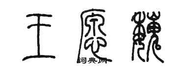 陳墨王願魏篆書個性簽名怎么寫