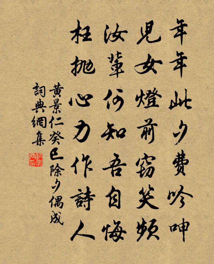 黃景仁癸巳除夕偶成書法作品欣賞