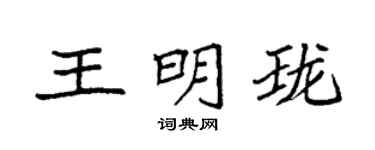 袁強王明瓏楷書個性簽名怎么寫