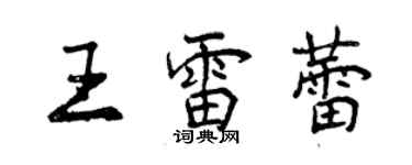 曾慶福王雷蕾行書個性簽名怎么寫