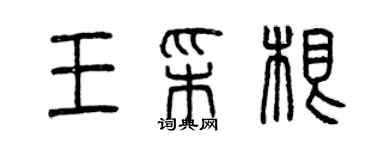 曾慶福王彩根篆書個性簽名怎么寫