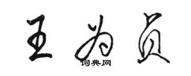 駱恆光王為貞行書個性簽名怎么寫