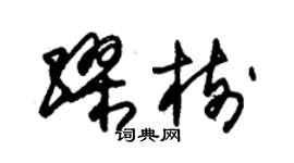 朱錫榮繆樹草書個性簽名怎么寫