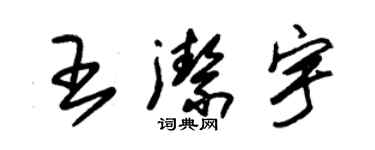 朱錫榮王潔宇草書個性簽名怎么寫
