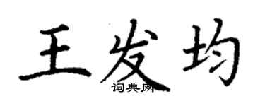 丁謙王發均楷書個性簽名怎么寫