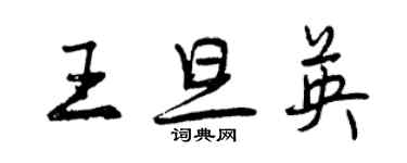 曾慶福王旦英行書個性簽名怎么寫