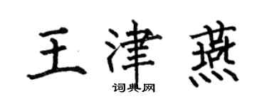 何伯昌王津燕楷書個性簽名怎么寫