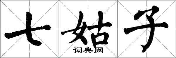 翁闓運七姑子楷書怎么寫