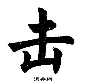 任政在楷書結構中寫的擊