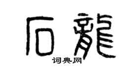 曾慶福石龍篆書個性簽名怎么寫