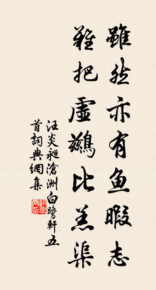 要閒莫苦追名路，得健休冤落選坑 詩詞名句