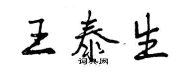 曾慶福王泰生行書個性簽名怎么寫