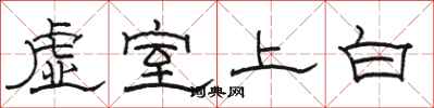 駱恆光虛室上白隸書怎么寫