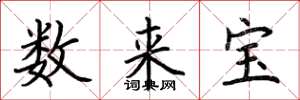 荊霄鵬數來寶楷書怎么寫