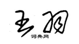 朱錫榮王羽草書個性簽名怎么寫